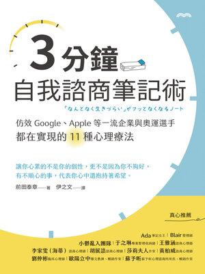 cover image of 3分鐘自我諮商筆記術 (Instant Self-Consultation in a Notebook)